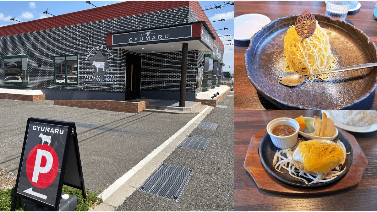 ぎゅう丸伊都店の外観 ハンバーグとデザートの写真